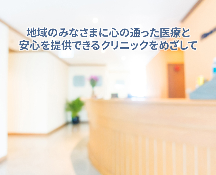 しまだ内科・循環器クリニックは、患者さんが通いやすい地域のクリニックを目指します。